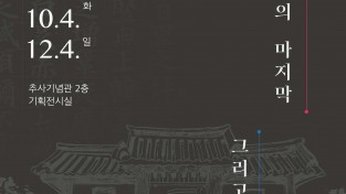 추사기념관, ‘예산, 추사의 마지막 그리고 시작’ 특별전 개최