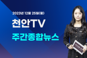 [영상] 천안TV 주간종합뉴스 12월 25일 방송