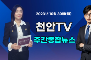 [영상] 천안TV 주간종합뉴스 10월 30일(월)