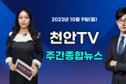 [영상] 천안TV 주간종합뉴스 10월 9일(월)