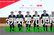 3개사 4700만$…민선8기 외자유치 시동[영상]