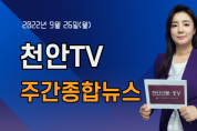 [영상] 천안TV 주간종합뉴스 9월 26일(월)