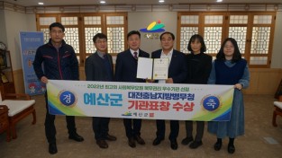 예산군, 2022년 사회복무요원 복무기관 우수기관 선정
