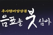 추사챔버앙상블, 정기연주회 ‘음표를 붓 삼아’ 개최