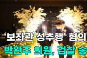 [영상] ‘보좌관 성추행' 혐의 박완주 의원, 검찰 송치