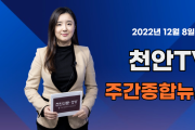 [영상] 천안TV 주간종합뉴스 12월 5일(월)