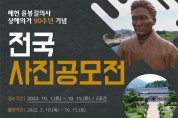 ‘매헌윤봉길의사 상해의거 90주년’ 전국 사진공모전 개최