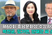 [영상] 제60회 충남문화상 수상자에 ‘한국화가’ 박진균 화백 등 3명 선정