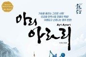 예산군문예회관, 뮤지컬 ‘아리아라리’ 개최...11월 11일
