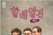 예산군문예회관, 연극 ‘할배열전’ 내달 7일 공연