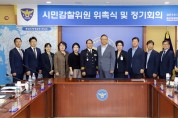 충남경찰청, 제4기 시민감찰위원 위촉식 개최