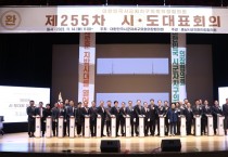 대한민국시군자치구의회 의장협의회, 제255차 시·도 대표회의 개최
