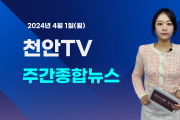 [영상] 천안TV 주간종합뉴스 4월 1일(월)