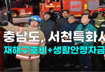[영상] 충남도, 서천특화시장 상인 대상 재해구호비+생활안정자금 지원