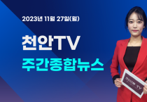 [영상] 천안TV 주간종합뉴스 11월 27일(월)