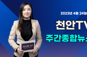 [영상] 천안TV 주간종합뉴스 4월 24일(월)