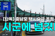 [영상] 충남도 택시요금 조정 권한 시군에 넘겼다