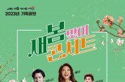 예산군문예회관, 3월 18일 ‘새봄맞이 콘서트’ 개최