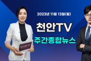 [영상] 천안TV 주간종합뉴스 11월 13일(월)