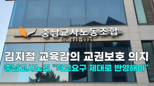 [영상] 김지철 교육감의 교권보호 의지, 충남교사노조 "학교요구 제대로 반영해야"