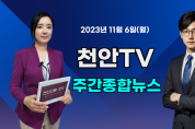 [영상] 천안TV 주간종합뉴스 11월 6일(월)
