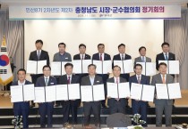 충남 시장·군수 협의회, 부여서 정기회의 개최...현안사항 논의
