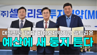 [영상] 대한민국 '대표' 바이오제약기업 셀트리온, 예산에 새 둥지 튼다