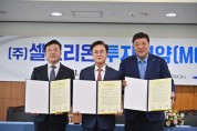 대한민국 ‘대표’ 바이오제약기업 셀트리온, 예산에 새 둥지 튼다