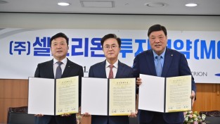 대한민국 ‘대표’ 바이오제약기업 셀트리온, 예산에 새 둥지 튼다