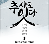 ‘2022 추사로 잇다’ 전시 개최..6월 17일부터 7월 1일까지