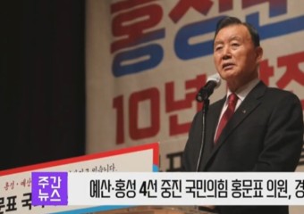 [영상] 예산·홍성 4선 중진 국민의힘 홍문표 의원, 경선 포기 선언