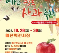 ‘제19회 예산황토사과축제’ 10월 28일부터 30일까지 개최