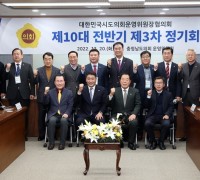 대한민국 시도의회운영위원장협의회 충남서 정기회 개최