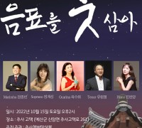 추사챔버앙상블, 정기연주회 ‘음표를 붓 삼아’ 개최