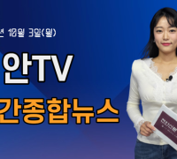 [영상] 천안TV 주간종합뉴스 10월 3일(월)
