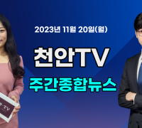 [영상] 천안TV 주간종합뉴스 11월 20일(월)