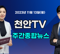 [영상] 천안TV 주간종합뉴스 11월 13일(월)
