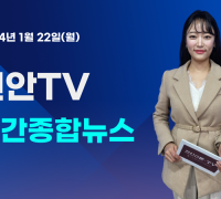 [영상] 천안TV 주간종합뉴스 1월 22일(월)