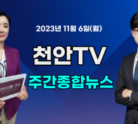 [영상] 천안TV 주간종합뉴스 11월 6일(월)