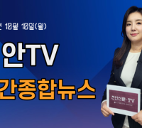 [영상] 천안TV 주간종합뉴스 10월 10일(월)